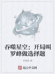 吞噬星空:开局叫罗峰做选择题