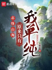 志怪山海:原来只有我单纯
