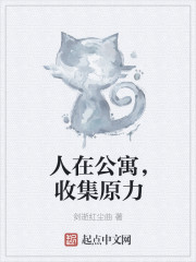 人在公寓,收集原力