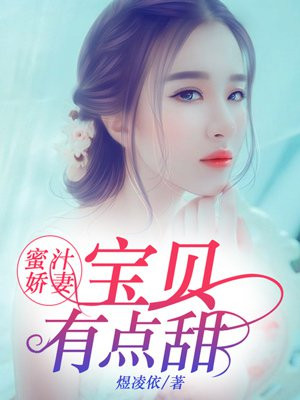 蜜汁娇妻:宝贝有点甜