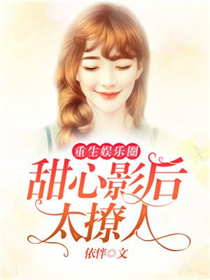 重生娱乐圈:甜心影后,太撩人!
