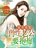 宠妻成瘾:兽性老公要抱抱