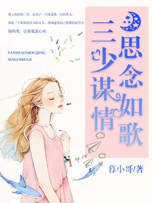 三少谋情,思念如歌