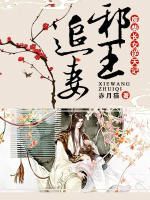 邪王追妻:废柴长女逆天记
