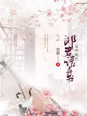 风华绝代:郎君请疼我
