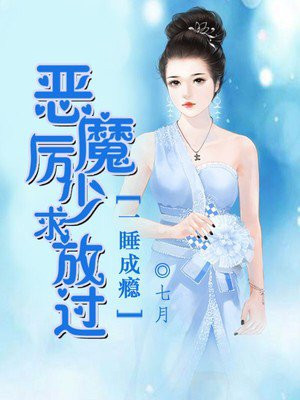宠妻成瘾:恶魔厉少哪里逃
