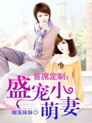 首席定制:盛宠小萌妻