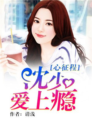 心征程:沈少爱上瘾