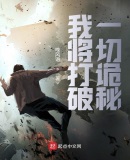 我将打破一切诡秘