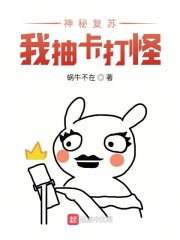神秘复苏:我抽的卡竟然全是反派