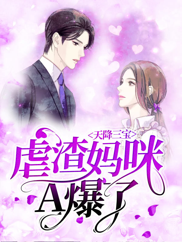天降三宝:虐渣妈咪A爆了
