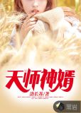 天师神婿