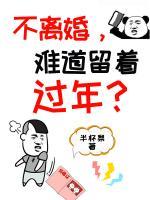 不离婚,难道留着过年?
