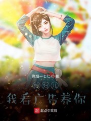 媳妇儿,我看广告养你