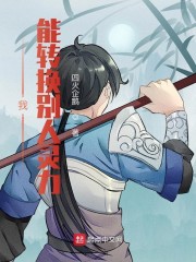 我能转换别人灵力
