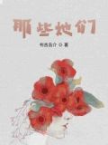 那些她们