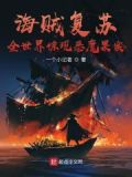 海贼复苏,全世界惊现恶魔果实