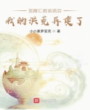 觉醒仁君系统后,我的洪荒异变了