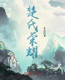 楚氏荣耀