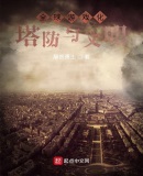 塔防与文明:从鼠人开始