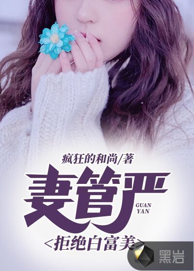 妻管严:拒绝白富美
