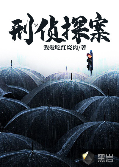 刑侦探案