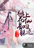 桃花易躲,上仙难逑