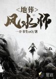 地葬风水师