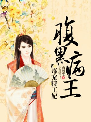 腹黑病王:毒宠特工妃