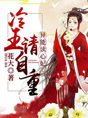 异能读心妃:冷王轻点爱