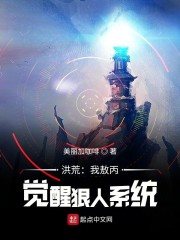 洪荒:我敖丙,觉醒狠人系统