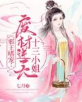 邪王嗜宠:废材逆天十三小姐