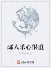 鄙人杀心很重