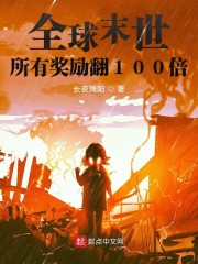 全球末世:所有奖励翻100倍