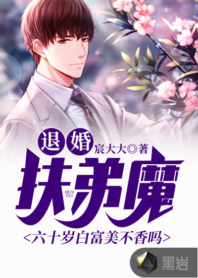退婚扶弟魔:六十岁白富美不香吗