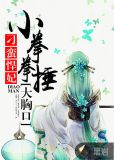 刁蛮悍妃:小拳拳捶大胸口