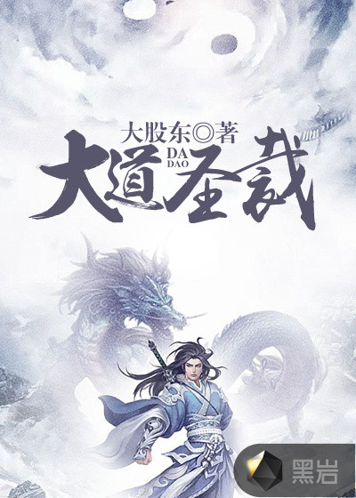 大道圣裁