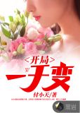 开局一千变