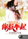 我的老婆你惹不起