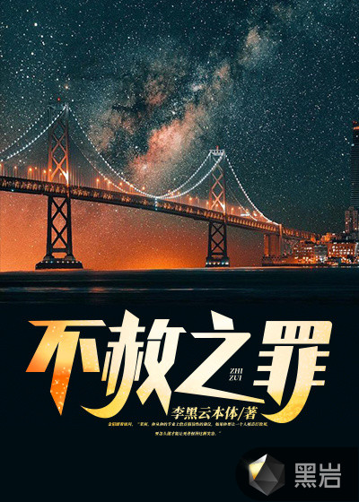 不赦之罪