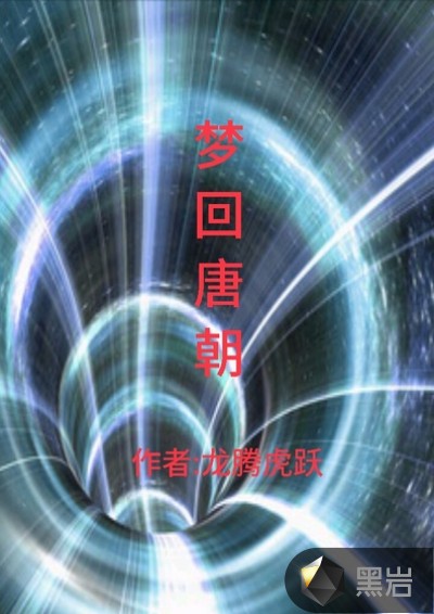 梦回唐朝之死亡游戏