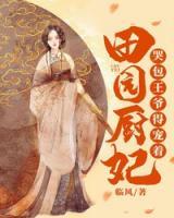田园厨妃:哭包王爷得宠着