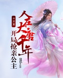 人在大唐千年,开局抢亲公主