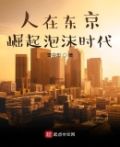 人在东京,崛起泡沫时代