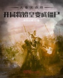 大秦天命榜:开局将始皇变成僵尸