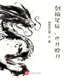 剑摘星辰,世井赊刀