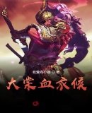 大棠血衣候