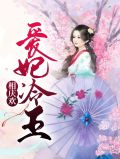 爱妃冷王相庆欢慕容淳