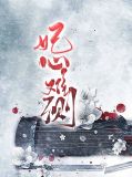 妃心难测云齐儿图尔丹