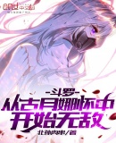 斗罗:从古月娜怀中开始无敌